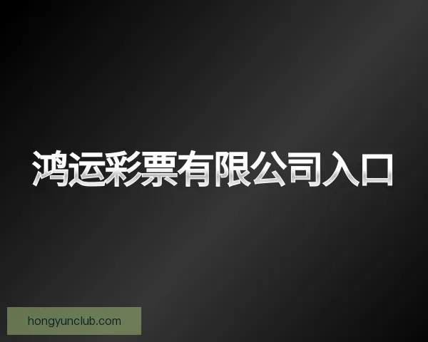 发现鸿运彩票有限公司入口
