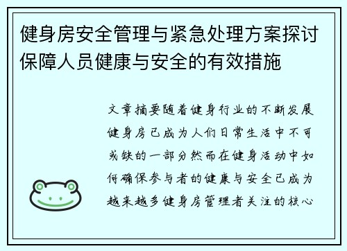 健身房安全管理与紧急处理方案探讨保障人员健康与安全的有效措施