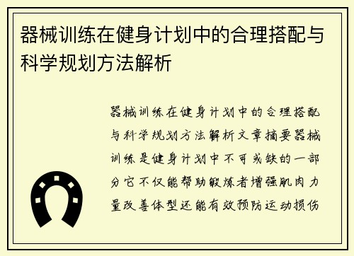 器械训练在健身计划中的合理搭配与科学规划方法解析