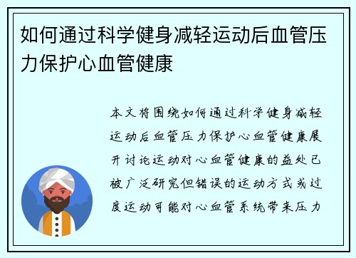 如何通过科学健身减轻运动后血管压力保护心血管健康