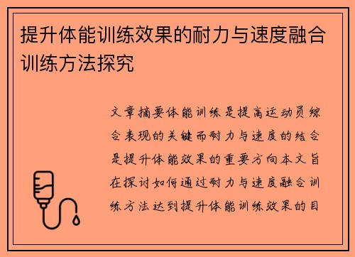 提升体能训练效果的耐力与速度融合训练方法探究