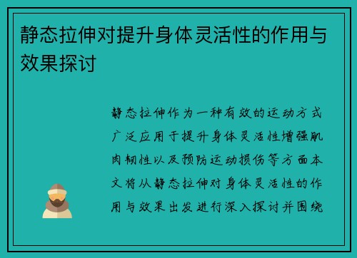 静态拉伸对提升身体灵活性的作用与效果探讨