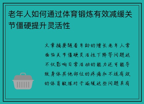 老年人如何通过体育锻炼有效减缓关节僵硬提升灵活性