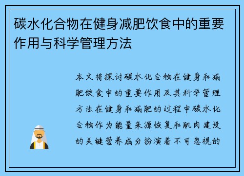 碳水化合物在健身减肥饮食中的重要作用与科学管理方法