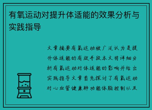 有氧运动对提升体适能的效果分析与实践指导