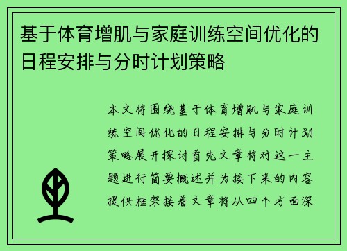 基于体育增肌与家庭训练空间优化的日程安排与分时计划策略