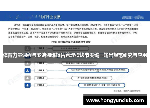体育力量课程与多端训练报告管理模块节奏统一输出规范研究与应用
