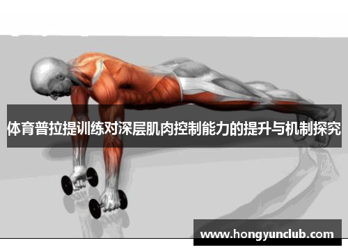 体育普拉提训练对深层肌肉控制能力的提升与机制探究