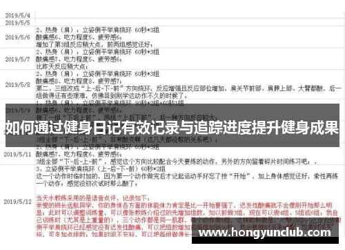 如何通过健身日记有效记录与追踪进度提升健身成果