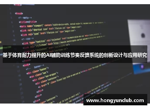 基于体育耐力提升的AI辅助训练节奏反馈系统的创新设计与应用研究