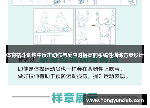 体育格斗训练中反击动作与反应时提高的系统性训练方案设计