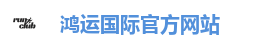 鸿运国际官方网站